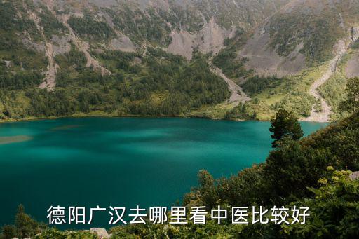 德陽廣漢，現在廣漢屬于德陽還是成都啊