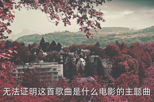 無法證明這首歌曲是什么電影的主題曲