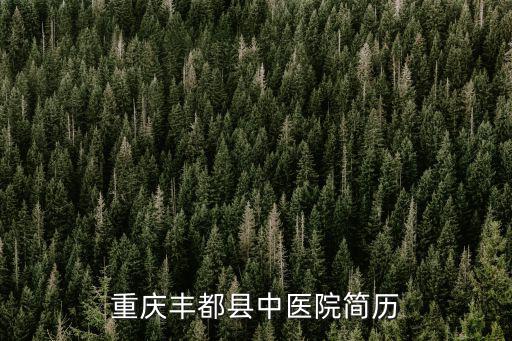 重慶豐都縣中醫(yī)院簡(jiǎn)歷