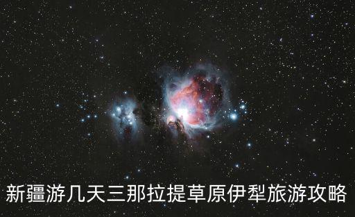新疆游幾天三那拉提草原伊犁旅游攻略