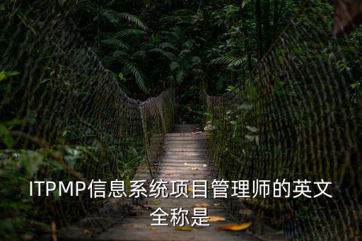 ITPMP信息系統項目管理師的英文全稱是