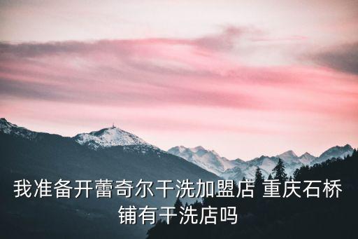 蕾奇爾干洗，蕾奇爾干洗和潔豐干洗哪個更好