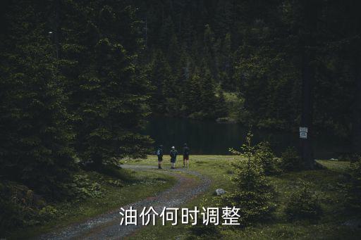 油價調(diào)價時間，汽油價格大變動的主要時間