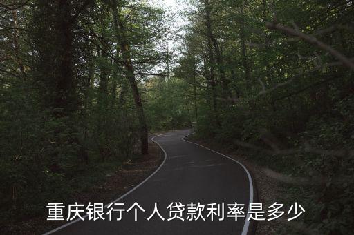 重慶個人貸款，重慶個人無抵押貸款重慶無抵