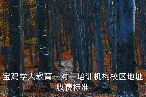 寶雞學大教育一對一培訓機構校區地址收費標準