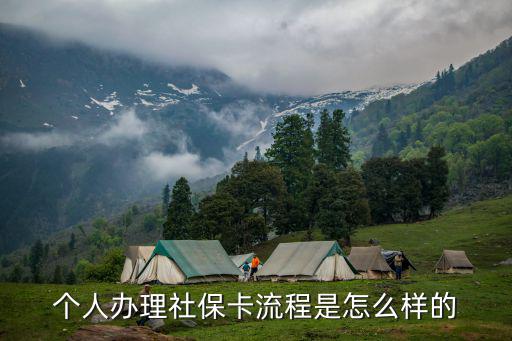社保卡怎么申請，怎么辦理社保卡