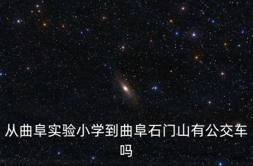 曲阜石門山，從曲阜實驗小學到曲阜石門山有公交車嗎