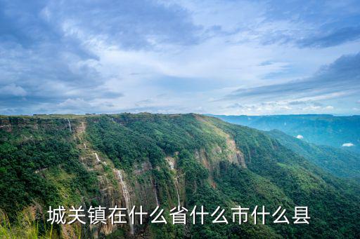 城關鎮，安岳縣城關鎮是哪里
