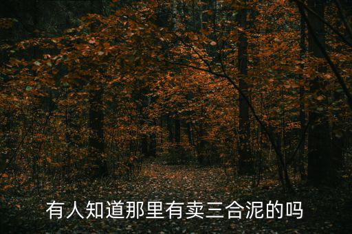 有人知道那里有賣三合泥的嗎
