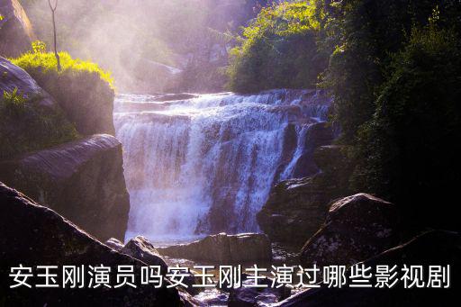安玉剛，金銘的老公到底是張濤還是安玉剛