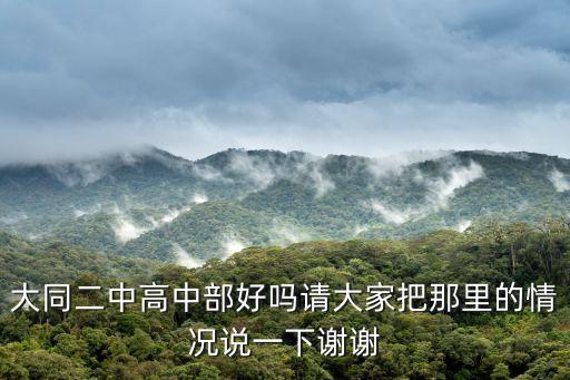 大同二中高中部好嗎請大家把那里的情況說一下謝謝