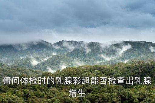 乳腺彩超能查出什么，乳腺彩超能檢查出什么