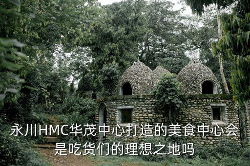 永川HMC華茂中心打造的美食中心會是吃貨們的理想之地嗎