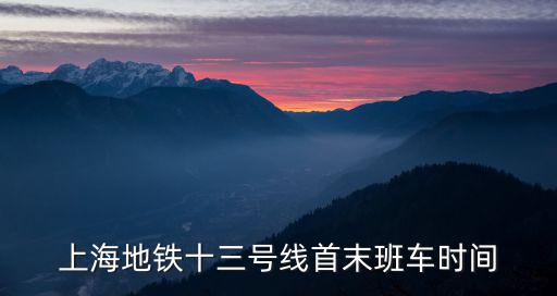 上海地鐵十三號線首末班車時間