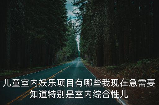 兒童室內游樂場，室內兒童游樂園項目都有哪些