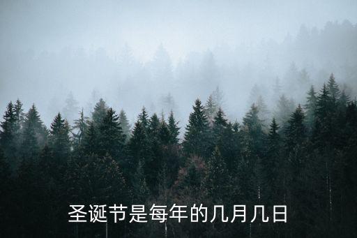 圣誕節(jié)是每年的幾月幾日