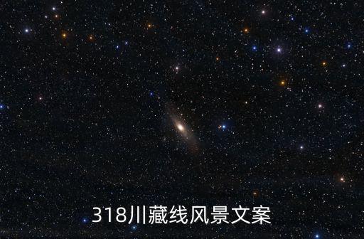 318川藏線風景文案