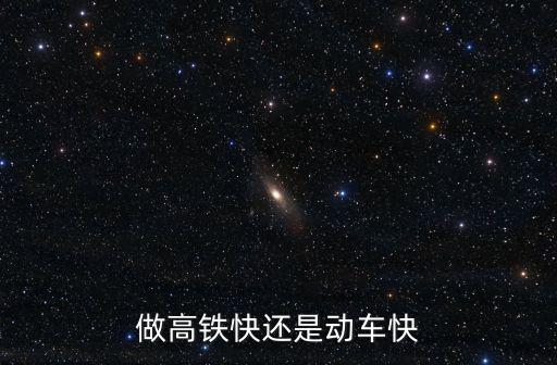做高鐵快還是動車快