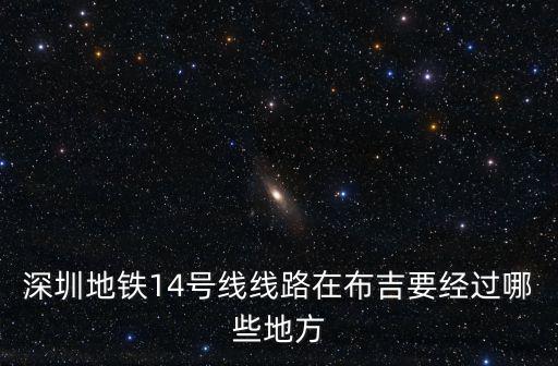 深圳地鐵14號線線路在布吉要經過哪些地方
