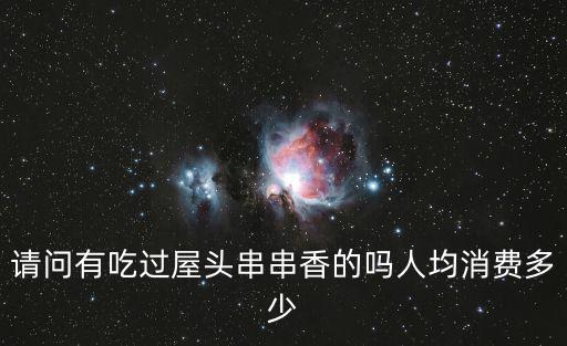 請問有吃過屋頭串串香的嗎人均消費多少