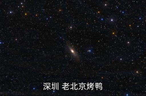 深圳 老北京烤鴨