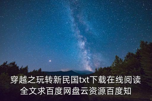 穿越之玩轉(zhuǎn)新民國txt下載在線閱讀全文求百度網(wǎng)盤云資源百度知