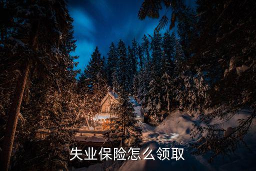 失業保險怎么領取