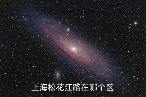 上海松花江路在哪個區