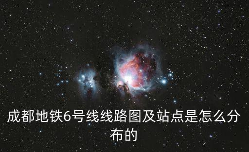 成都6號線地鐵線路圖，成都地鐵6號線線路圖
