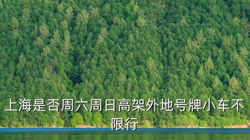 上海周末限行嗎，周末來上海外地牌照限行嗎