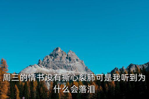 周三的情書沒有撕心裂肺可是我聽到為什么會落淚