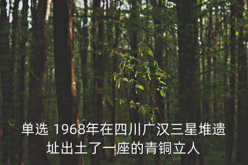 廣漢三星堆遺址，三星堆遺址位于哪里其遺址分布在哪