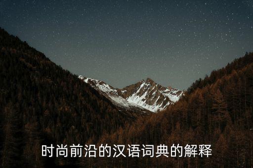 時(shí)尚前沿，時(shí)尚前沿館怎么樣