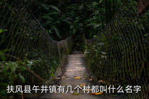 扶風(fēng)縣午井鎮(zhèn)有幾個村都叫什么名字