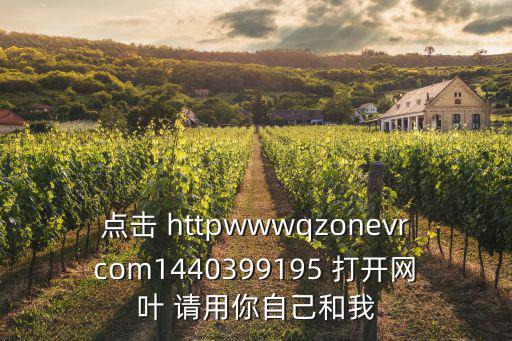 點(diǎn)擊 httpwwwqzonevrcom1440399195 打開網(wǎng)葉 請用你自己和我
