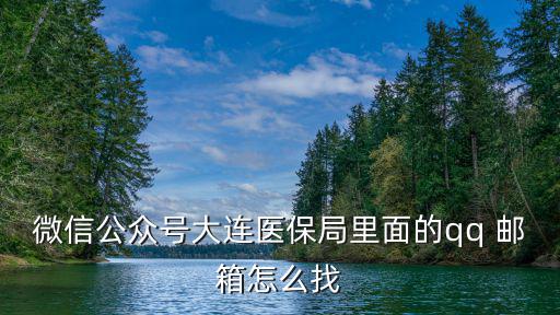微信公眾號大連醫保局里面的qq 郵箱怎么找