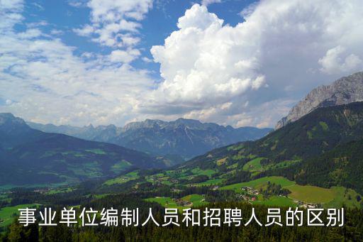 事業單位編制人員和招聘人員的區別
