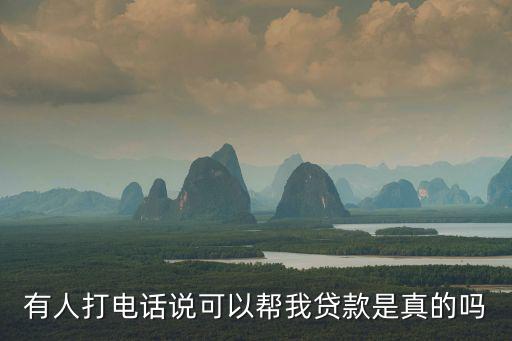 電話貸款，你好我想問一下現在電銷打電話貸款犯法嗎
