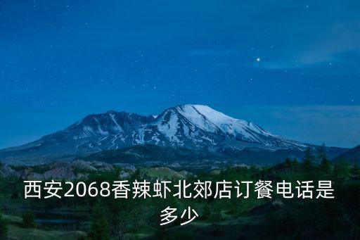 2068香辣蝦，好兆頭2068香辣蝦火鍋底料怎樣熬制