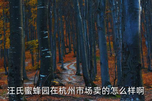 汪氏蜜蜂園在杭州市場賣的怎么樣啊