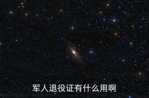 軍人退役證有什么用啊