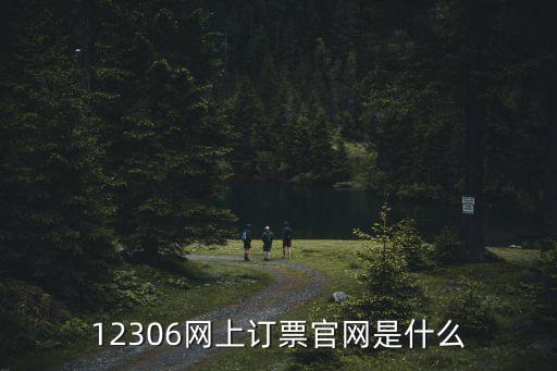 12306訂票官網(wǎng)，火車票預定網(wǎng)站