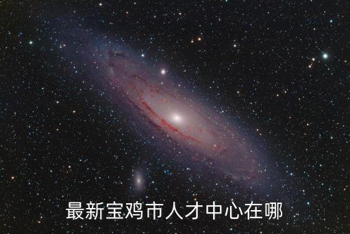 最新寶雞市人才中心在哪
