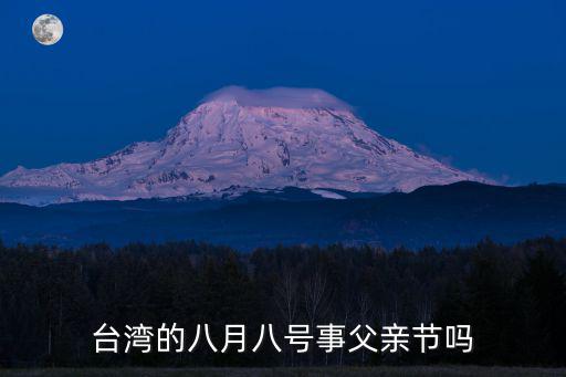 臺灣父親節，臺灣的父親節是什么時候