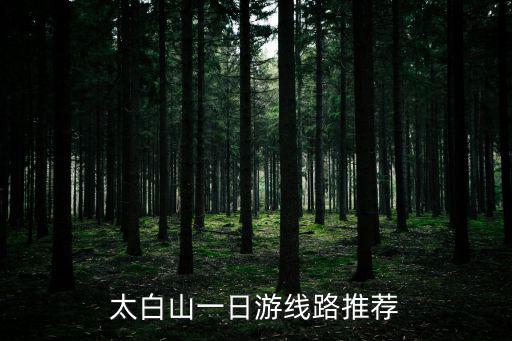 太白山一日游線路推薦