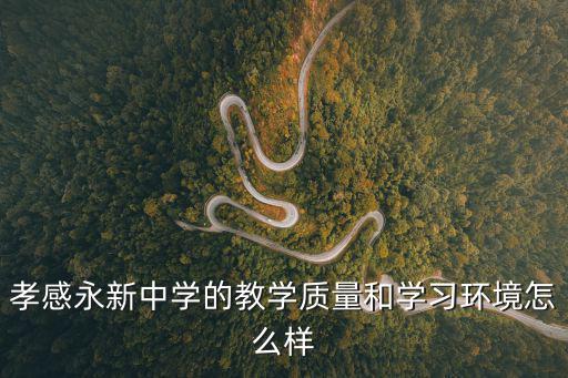 永新中學，2012孝感市永新中學怎么樣宿舍環境好不好要具體最好要圖片
