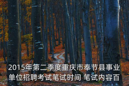 2015年第二季度重慶市奉節(jié)縣事業(yè)單位招聘考試筆試時(shí)間 筆試內(nèi)容百