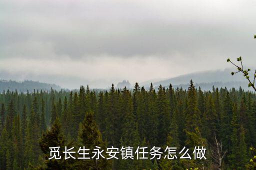 覓長生永安鎮任務怎么做