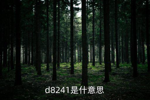 d8241是什意思