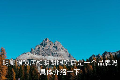 明廊眼鏡店和明朗眼鏡店是一個(gè)品牌嗎具體介紹一下